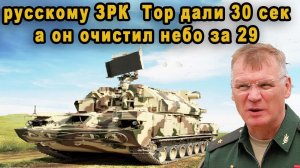 Русскому зенитному комплексу Тор М2 дали 30 секунд на невыполнимую задачу но он зачистил небо за 29