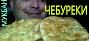 МУКБАНГ Чебуреки _ MUKBANG PASTIES _ ОБЖОР чебуреки..mp4