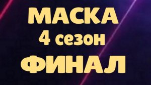 Маска ФИНАЛ 30.04.2023 - 4 сезон - Кто стал финалистом шоу