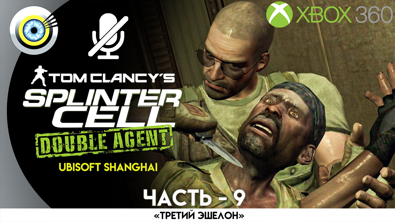 Агент 9 миссия. Sam Fisher Double agent in Prison. Double agent og – Lefty finishes.