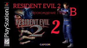 RESIDENT EVIL 2. 1998. (PS 1). Часть № 2. Прохождение за Леона. Полностью на русском. Сценарий В.