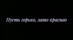 Пусть горько, зато красиво💗стало лудше?