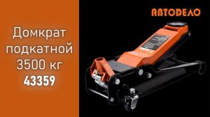 Домкрат гидравлический подкатной 3500 кг АвтоDело 43359