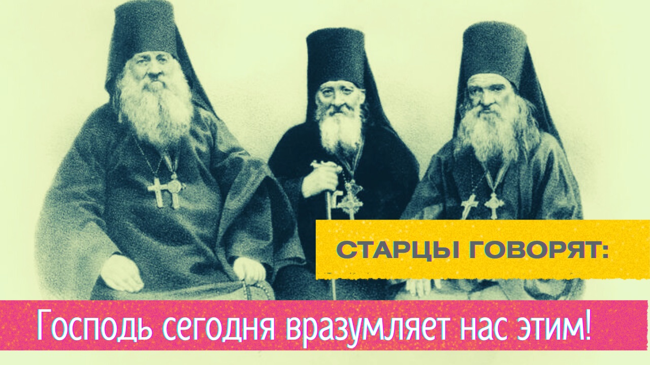"Господь сегодня вразумляет нас! Враг пакости нам делает по попущению Божию" - Старцы Оптинские