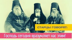"Господь сегодня вразумляет нас! Враг пакости нам делает по попущению Божию" - Старцы Оптинские