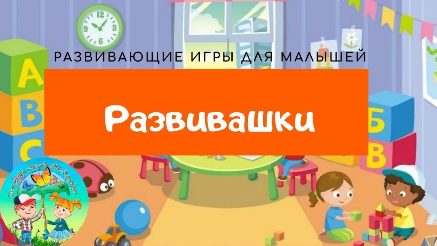 Развивашки для дошкольников