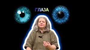 Глаза: функционал, взаимосвязь в теле и в психике