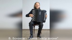 Владимир  Бонаков - Сюита "Часы жизни"