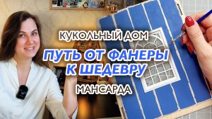 Создаю кукольный домик из фанеры, картона и красок. Часть 3