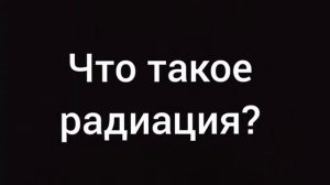 Что такое радиация? Ответ в этом видео!