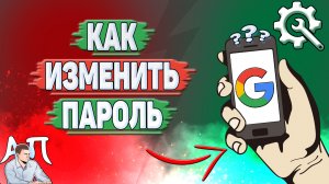 Как изменить пароль в Гугл аккаунте?