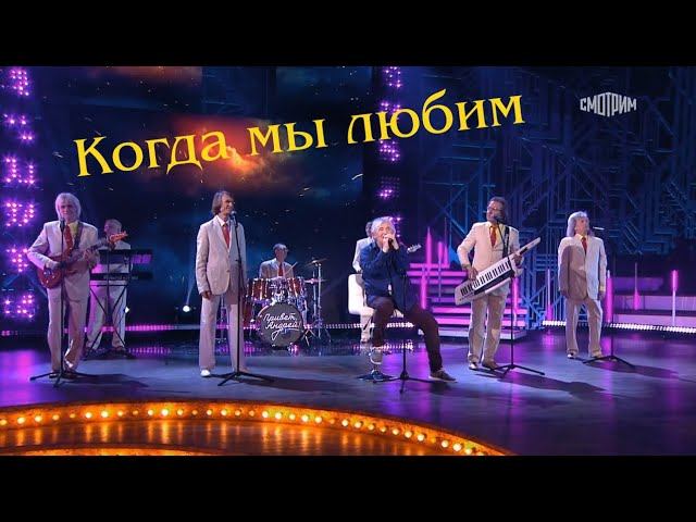 Вячеслав Малежик и ВИА "ПЛАМЯ" - Когда мы любим (2021)