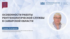 Особенности работы рентгенологической службы в Самарской области