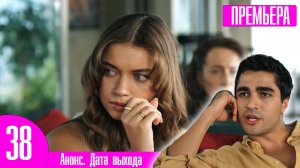 Зимородок 38 серия на русском языке | Зритель огорчен 2 сезоном!