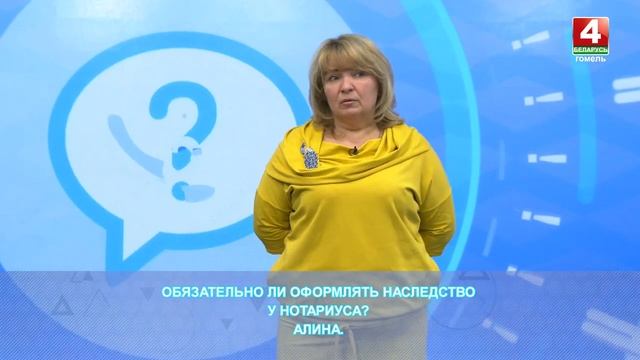 Нотариус Кучинская С.А. О наследстве в эфире телеканала Беларусь-4 Гомель