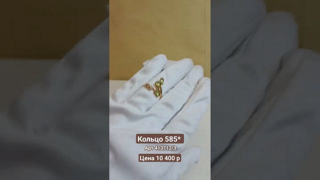 кольцо 585*, вес 2.81, цена 10 400 р,  заказ в вотс ап и телеграм 89156880990