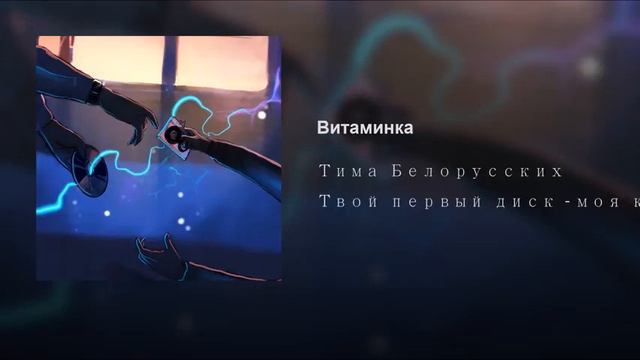 Тима Белоруссуких витаминкк смотреть онлайн