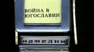 Намедни-99. Нападение НАТО на Югославию.