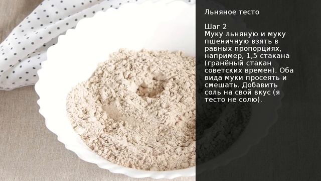 Льняное тесто . Рецепт от шеф повара Максима Григорьева смотреть онлайн