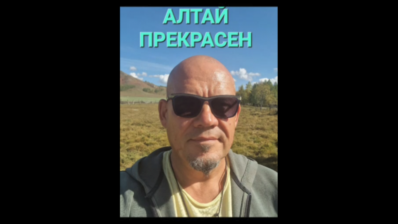 Алтай прекрасен