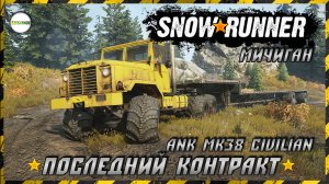 SNOWRUNNER - ПОСЛЕДНИЙ КОНТРАКТ НА ANK MK38 CIVILIAN. МИЧИГАН.