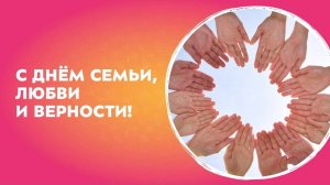 С Днём семьи, любви и верности | Поздравляем