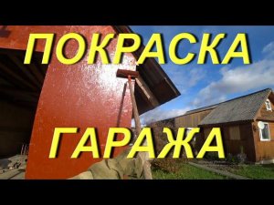 ПОКРАСКА ГАРАЖА пропиткой по древесине. Про колёсах на Мерсо-УАЗ. Первый снег