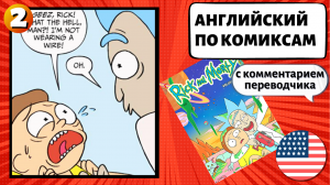 АНГЛИЙСКИЙ ПО КОМИКСАМ - Rick and Morty (Рик и Морти) (2)