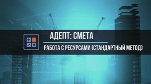 Адепт Смета. Работа с ресурсами при стандартном (базисно-индексном) методе расчета