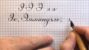 Строчная и прописная буква алфавита Э, как пишется красиво каллиграфическим почерком.