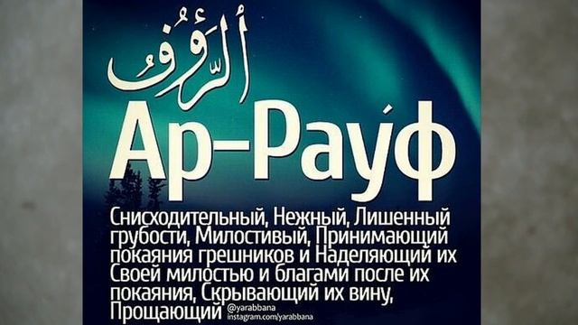 99 имен видео. 99 Имен Аллаха. Имена Всевышнего. Рауф имя Аллаха. Имена Всевышнего Аллаха 99 имен.