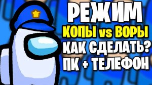 КАК СДЕЛАТЬ РЕЖИМ ПОЛИЦИЯ vs ПРЕСТУПНИКИ в AMONG US на ТЕЛЕФОНЕ и ПК? COPSROBBERS АМОНГ АС РЕЖИМ