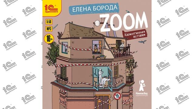 Zoom.  Карантинная история (Елена Борода). Читает Наталья Истарова_demo