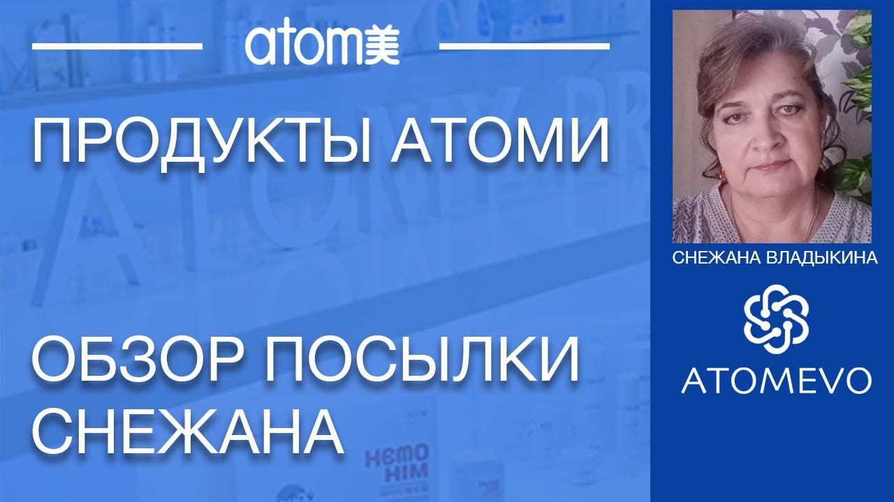 Обзор продукции Атоми. Снежана смотреть онлайн