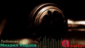 Любовная кафа - Михаил Кодзов