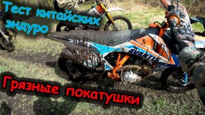 Грязные Эндуро покатушки | Упал в грязь | Авантис 250 - тест драйв китайских мотоциклов
