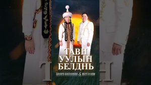 "Тавн уулын белднь"(У подножия пяти гор) Калмыцкая народная песня