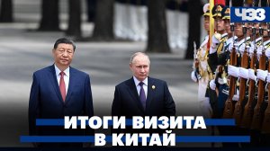 Итоги визита Путина в Китай. В Крыму сбиты ракеты ATACMS
