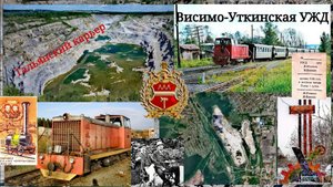 Нижний Тагил. Висимо-Уткинская УЖД. Гальянский карьер.
