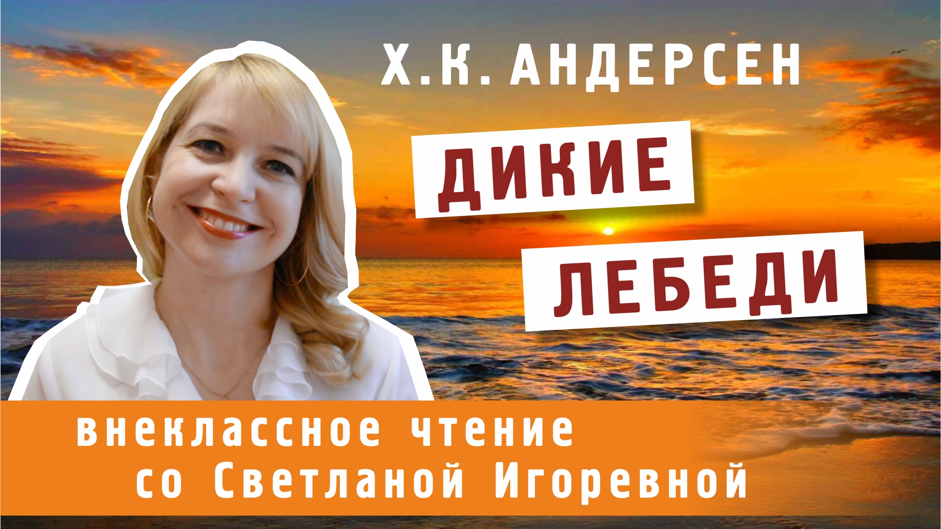 Дикие лебеди, Ганс Христиан Андерсен. PRO сказки