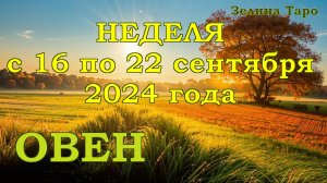 ОВЕН | ТАРО прогноз на неделю с 16 по 22 сентября 2024 года