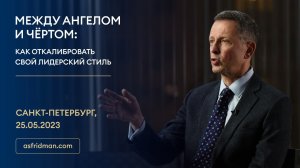 МЕЖДУ АНГЕЛОМ И ЧЁРТОМ: Как откалибровать свой лидерский стиль. Санкт-Петербург, 25.05.2023