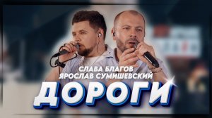 Хит "ДОРОГИ" с Сумишевским | Квартирник Онлайн СЛАВА БЛАГОВ