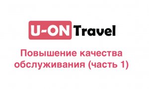 Повышение качества обслуживания клиентов. Часть 1 (U-ON.Travel).mp4