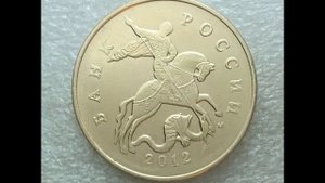 50 копеек 2012 год М ! Цена.  Стоимость.  Монеты России !