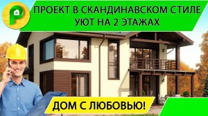 Проект дома в скандинавском стиле с двускатной крышей и террасой, 2 этажа Ремстройсервис М 307