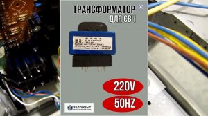 Ремонт СВЧ. Замена трансформатора питания электроники