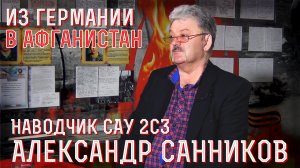 Наводчик САУ 2С3 "Акация" Советской армии в Афганистане. Вспоминает Александр Санников