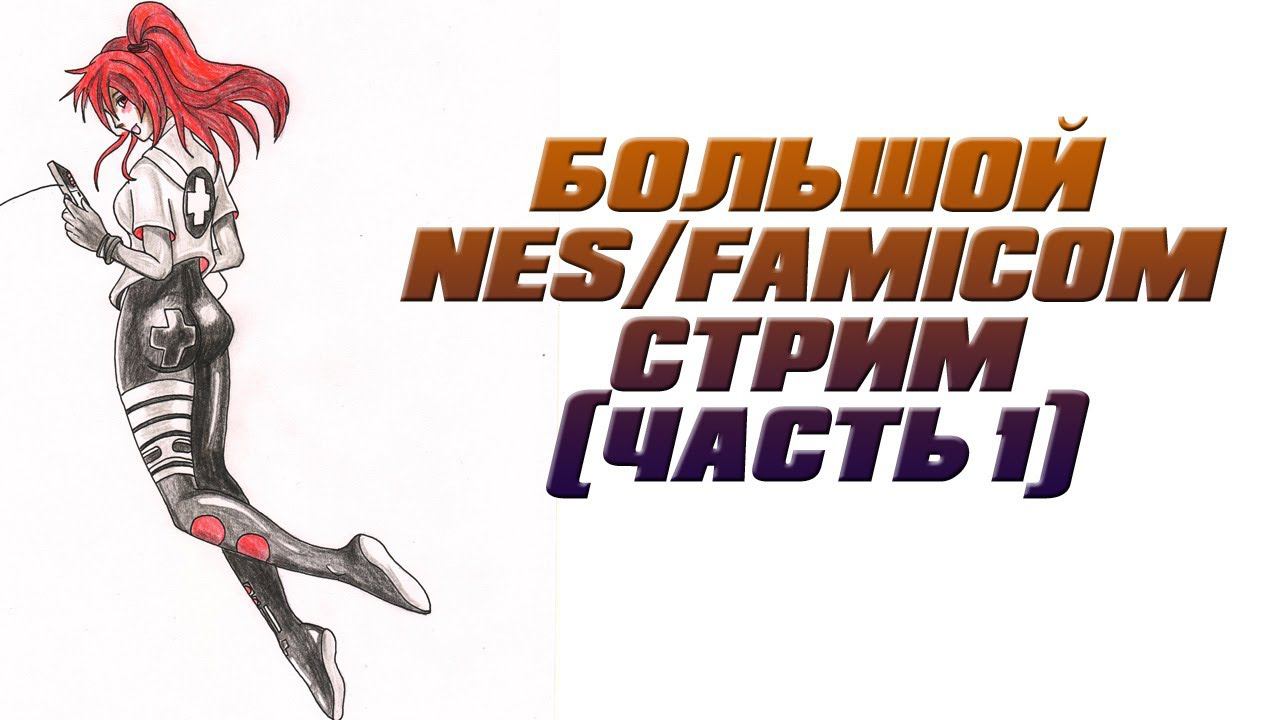 Большой NES/Famicom-стрим (часть 1)