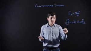 ФИЗИКА 10 класс: Кинетическая энергия  | Теорема о кинетической энергии